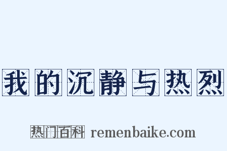 我的沉静与热烈是什么意思的图片